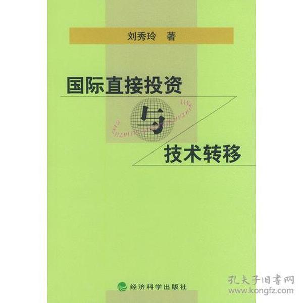 国际直接投资与技术转移