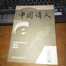 中国诗人  2003.2