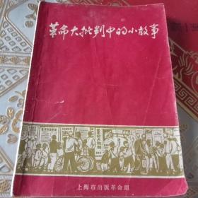 革命大批判中的小故事