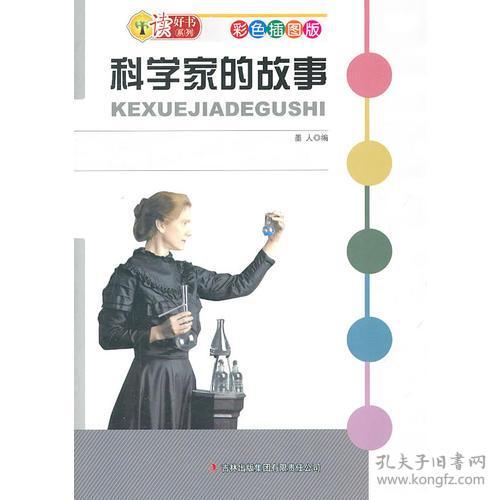 ★读好书系列彩色插图版：科学家的故事