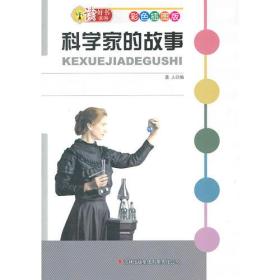 读好书系列彩色插图版：科学家的故事