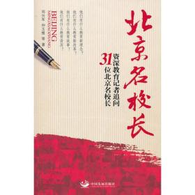 北京名校长：资深教育记者追问31位北京名校长