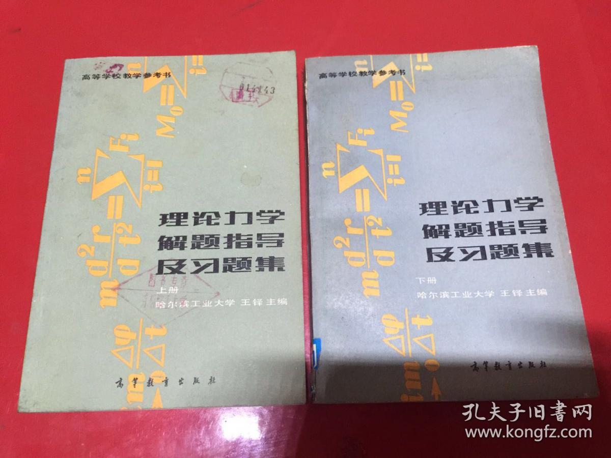 理论力学解题指导及习题集 上下册