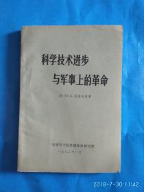 科学技术进步与军事上的革命(A26箱)