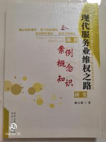 现代服务业维权之路：维权案例、概念、知识研究