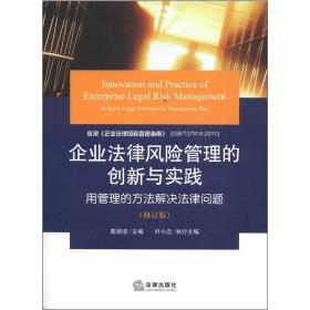 企业法律风险管理的创新与实践：用管理的方法解决法律问题（修订版）带塑封