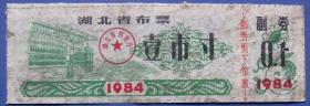 湖北省1984年布票--早期票证甩卖-实拍-包真-店内更多.