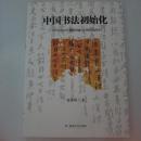中国书法初始化：二至四世纪魏晋楼兰残纸研究 作者签名本 品佳
