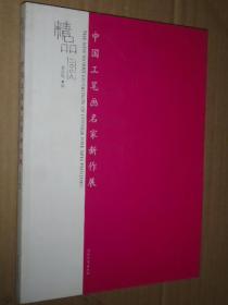 精品2008 中国工笔画名家新作展  工笔人物工笔花鸟画集
