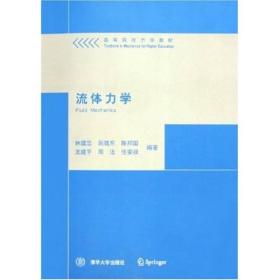 高等院校力学教材：流体力学