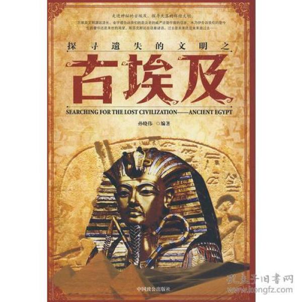 探寻遗失的文明之古埃及