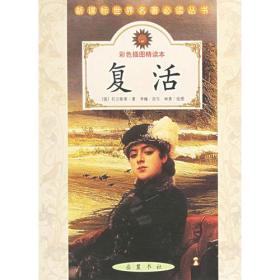 复活(彩色插图精读本)/新课标世界名著必读丛书