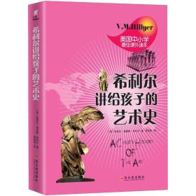 希利尔讲给孩子的艺术史=A CHILDS HISTORY OF THE WORLD