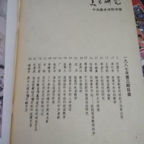 美术研究1987年（3，4）