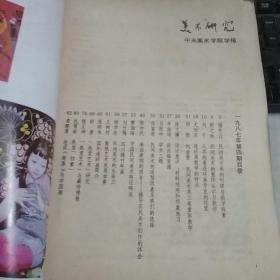 美术研究1987年（3，4）