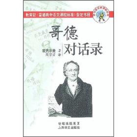 哥德对话录_世纪语文新课标必读