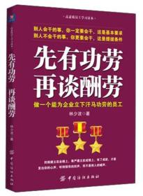 先有功劳、再谈酬劳：做一个能为企业立下汗马功劳的员工