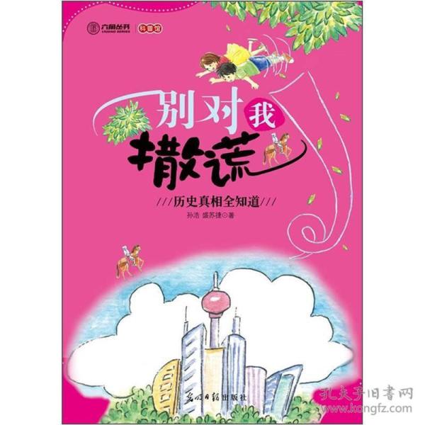 别对我撒谎：历史真相全知道