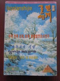 老人世界 朝鲜语 2003年1期至12期  共12本