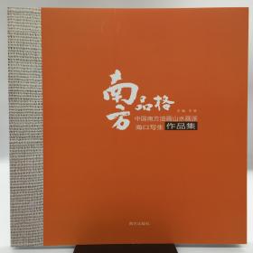 南方品格：中国南方油画山水画派海口写生作品集