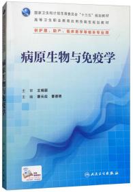 病原生物与免疫学（供护理、助产、临床医学等相关专业用）