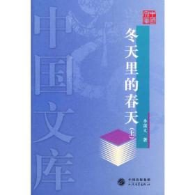 冬天里的春天（上下）——中国文库