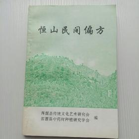 恒山民间偏方