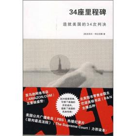 34座里程碑：造就美国的34次判决