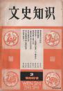 1981.02•中华书局•《文史知识》•第02期•GBYZ•004X