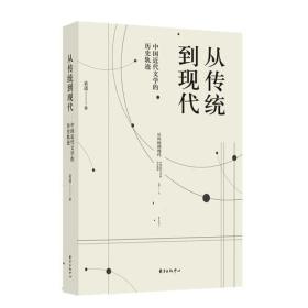从传统到现代——中国近代文学的历史轨迹