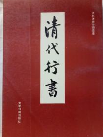 清代行书   书法   993年12月    一版一印