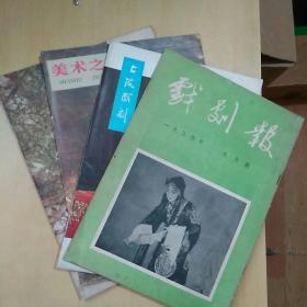 1954年戏剧报与其它杂志计四册