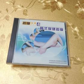 按摩宝典4 韩式保健按摩VCD 北京世纪昆仑影视策划中心制作 中国医药科技音像出版社出品 ISBN 9787887280114