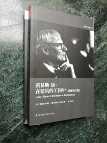 【2册合售】建筑学经典丛书《 在建筑的王国中》 《路易斯·康 - 建筑师中的哲学家 》