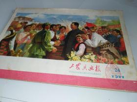 工农兵画报.1977年第24期