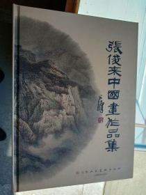 张俊来中国画作品集 作者 :张俊来 出版社 :天津人民美术出版社 仅印1000册 未拆封