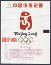 2008北京奥运会【电脑打印-208S001中国体育彩票.（6-1）北京奥运会标志-五环中国印】