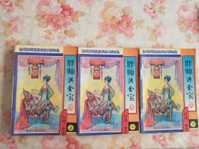 胖帅洪金宝 上中下3册全套  李凉大师谐趣系列武侠小说 17 延边人民出版社