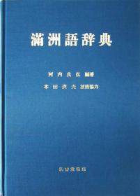 満洲語辞典  河内良弘　編著/本田道夫　技術協力、日本松香堂書店、2014年