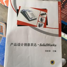 产品设计创意表达-SolidWorks 刘春荣  主编 9787111365600