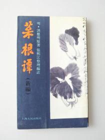 菜根谭（新编）