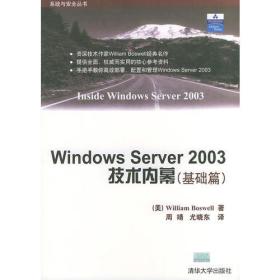 Windows Server2003技术内幕（基础篇）——系统与安全丛书