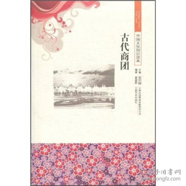 中国文化知识读本-古代商团