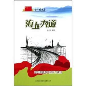 共和国故事·海上大道：杭州湾跨海大桥开工建设