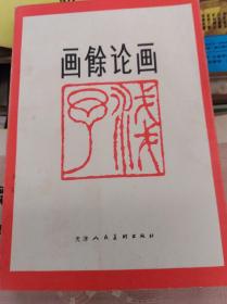 叶浅予  画余论画  85年初版品佳