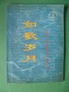 如歌岁月【安徽三中老三届离校三十周年纪念】封皮内有几十位同学校友签名 详情参考图片