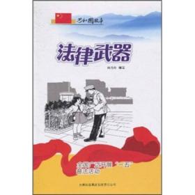 法律武器-全国广泛开展“一五”普法活动（共和国故事）