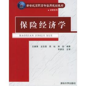 保险经济学——新世纪高职高专实用规划教材