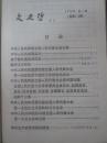 文史哲 1975年1-4期 精装合订本 每期带毛主席语录