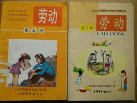 北京市义务教育小学六年制教科书——劳动（第5 9 12 五、九、十二册）每本15元